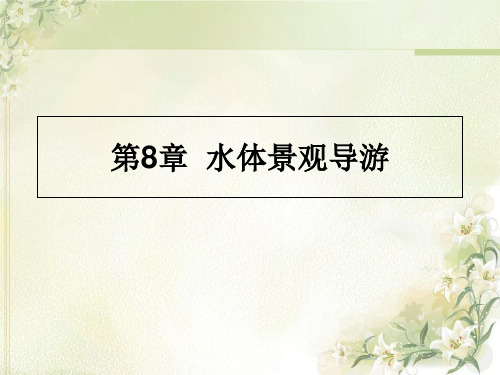 第8章水体景观导游 《旅游景区管理》教学课件