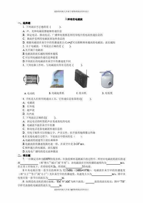 最新教科版九年级下册物理检测试卷1.神奇的电磁波