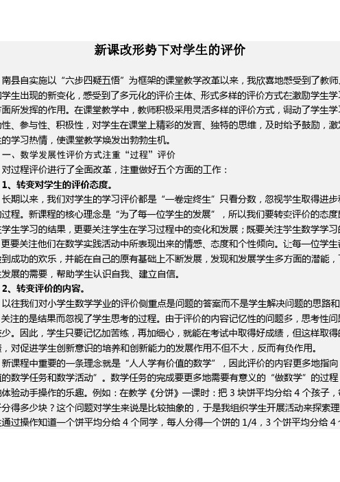 新课改形势下对学生的评价