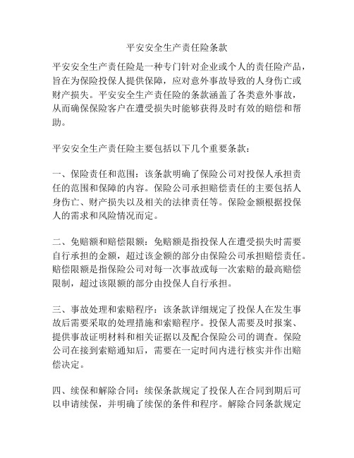 平安安全生产责任险条款