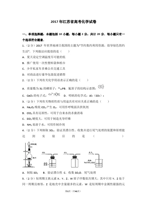 2017年江苏省高考化学试卷【高考】