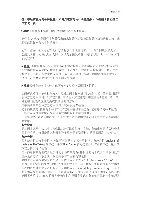 t检验、u检验、卡方检验、F检验、方差分析