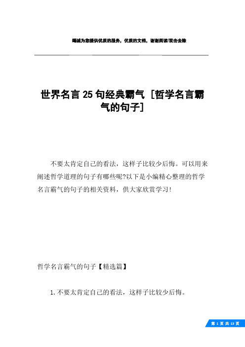 世界名言25句经典霸气 [哲学名言霸气的句子] 