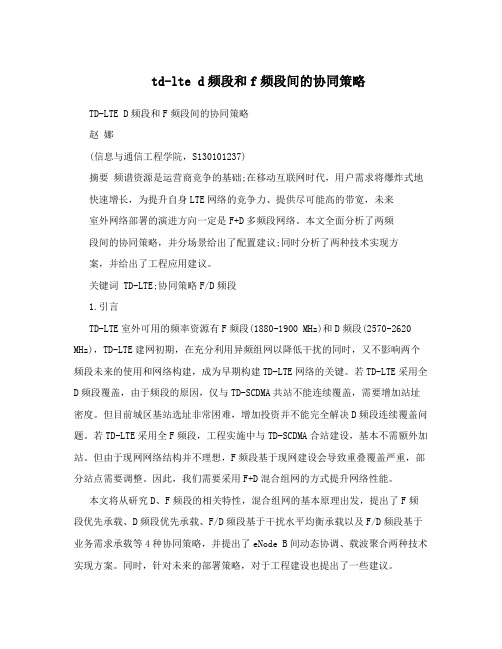 td-lted频段和f频段间的协同策略