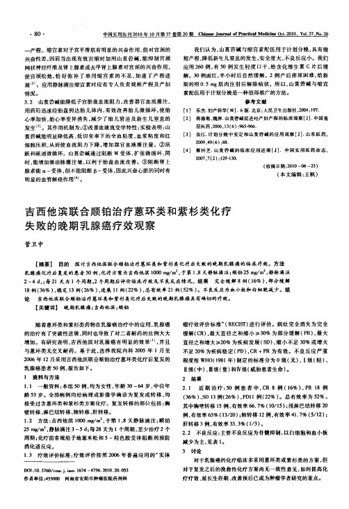 吉西他滨联合顺铂治疗蒽环类和紫杉类化疗失败的晚期乳腺癌疗效观察