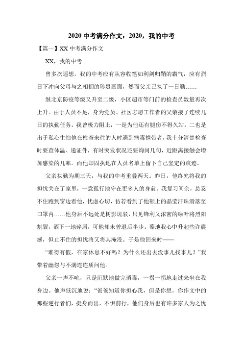 2020中考满分作文：2020,我的中考