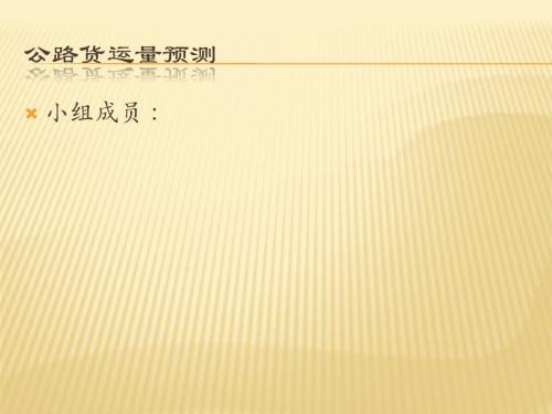公路货运量预测