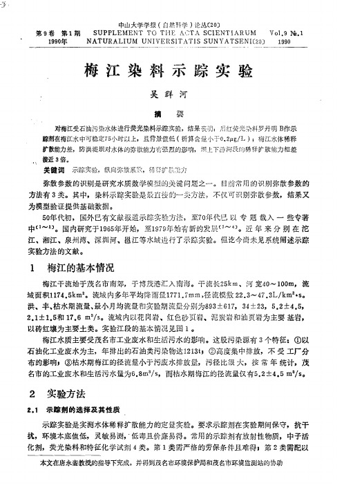 梅江染料示踪实验