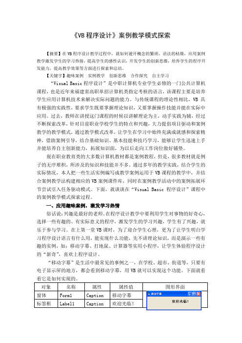 《VB程序设计》案例教学模式探索