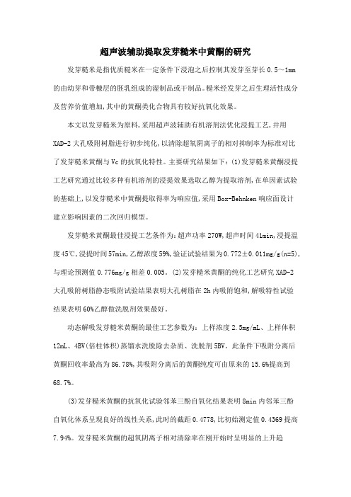超声波辅助提取发芽糙米中黄酮的研究