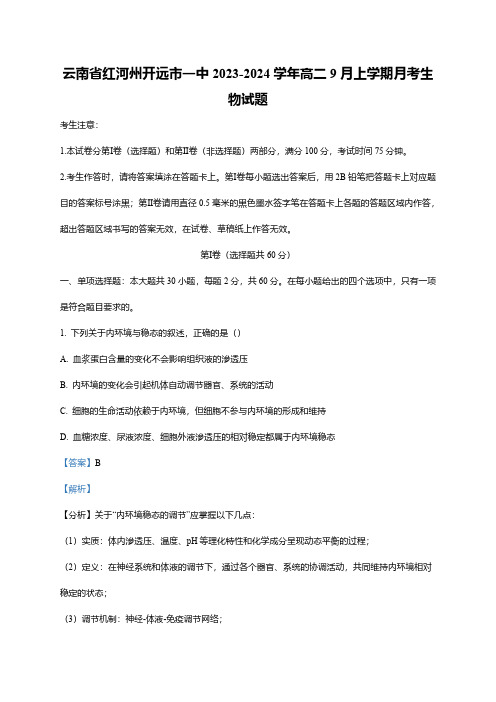 云南省红河州开远市一中2023-2024学年高二9月上学期月考生物试题(word版含解析)