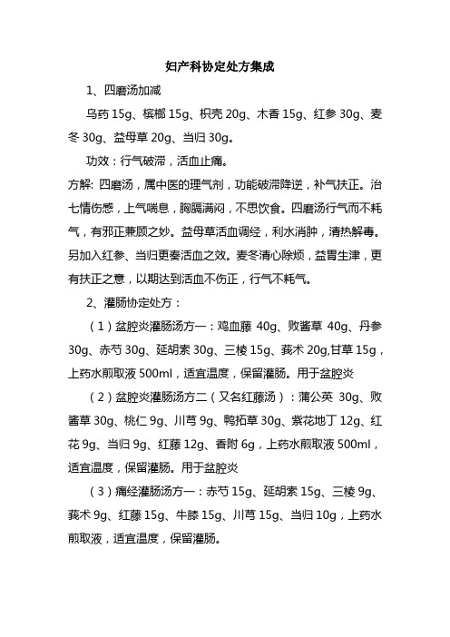 妇产科协定处方