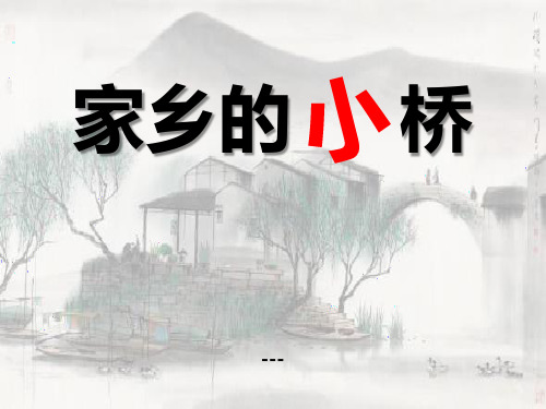 鄂教版语文七年级下册第16课《家乡的小桥》ppt-课件1