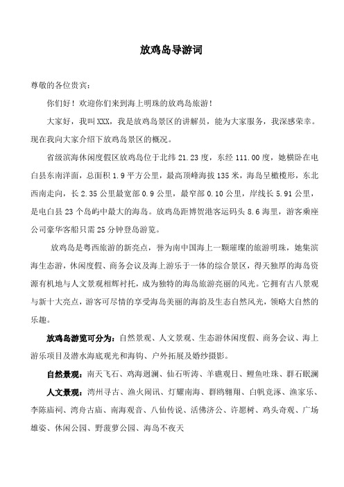 放鸡岛导游词8