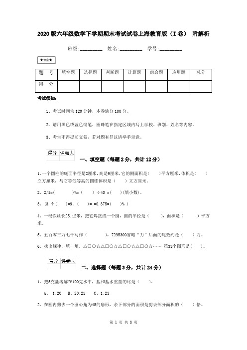 2020版六年级数学下学期期末考试试卷上海教育版(I卷) 附解析