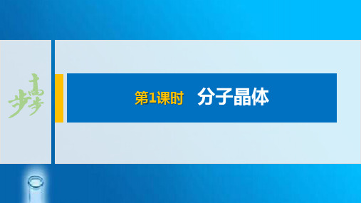 人教版高二化学选择性必修2第三章 第二节 第1课时 分子晶体牛老师