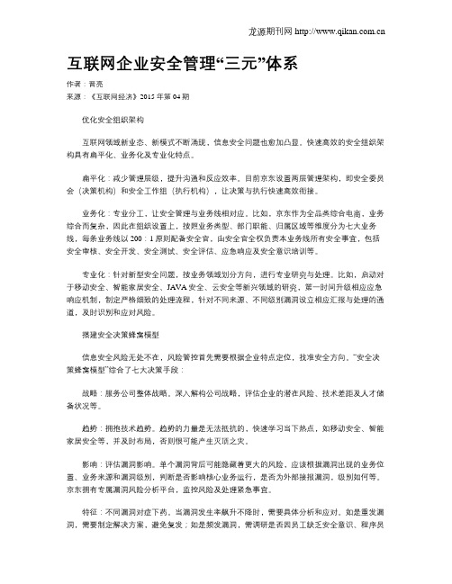 互联网企业安全管理“三元”体系