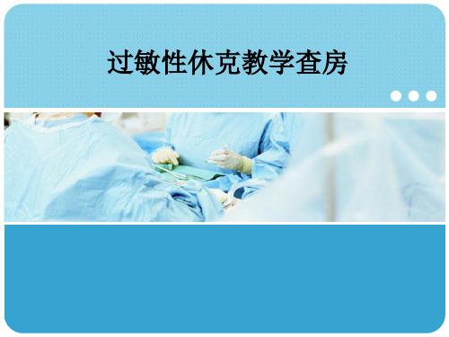 过敏性休克教学查房ppt课件