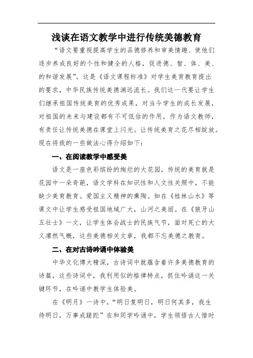 论文《浅谈在语文教学中进行传统美德教育》