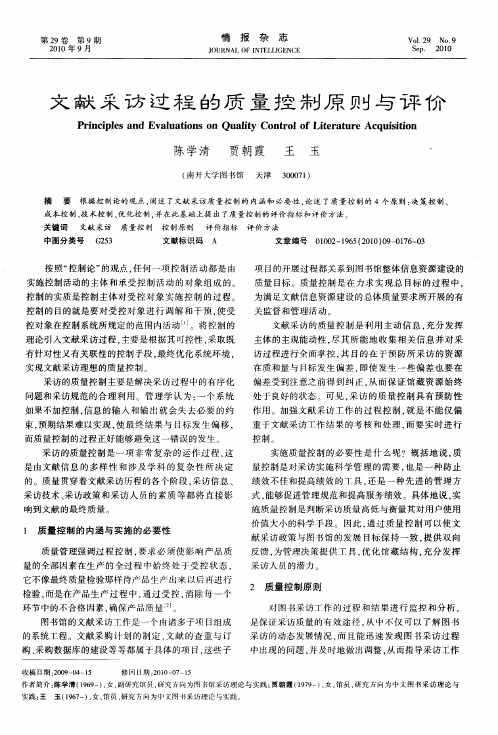 文献采访过程的质量控制原则与评价