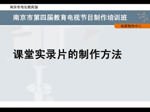 课堂实录片的制作方法