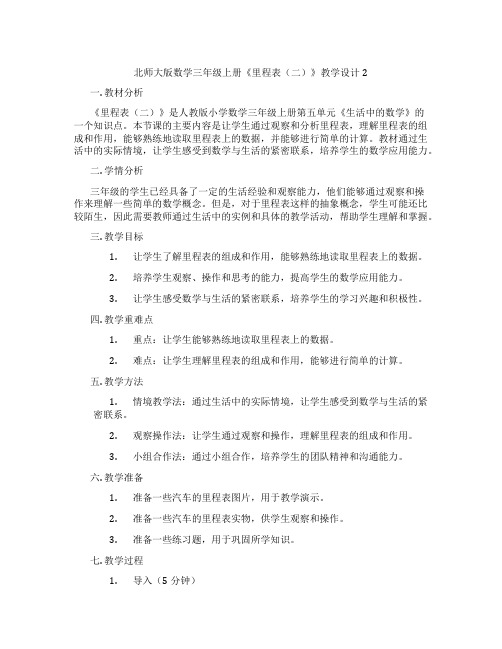 北师大版数学三年级上册《里程表(二)》教学设计2