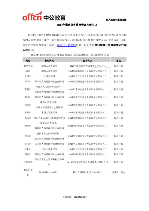 2014年湖南公务员准考证打印入口