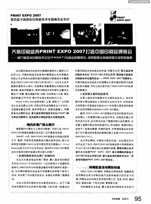 齐聚印刷盛典PRINT EXPO 2007打造中国印刷品牌展会——第九届亚洲印刷技术论坛(FAGAT)与展会同期举办