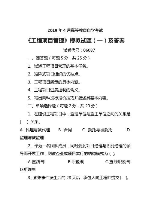 2019年4月自考《06087工程项目管理》模拟试题(一)及答案