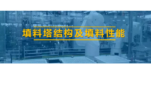 吸收塔操作—填料塔的作用及填料类型(制药单元操作课件)