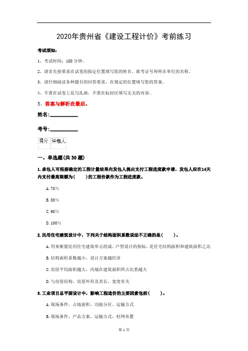 2020年贵州省《建设工程计价》考前练习(第186套)