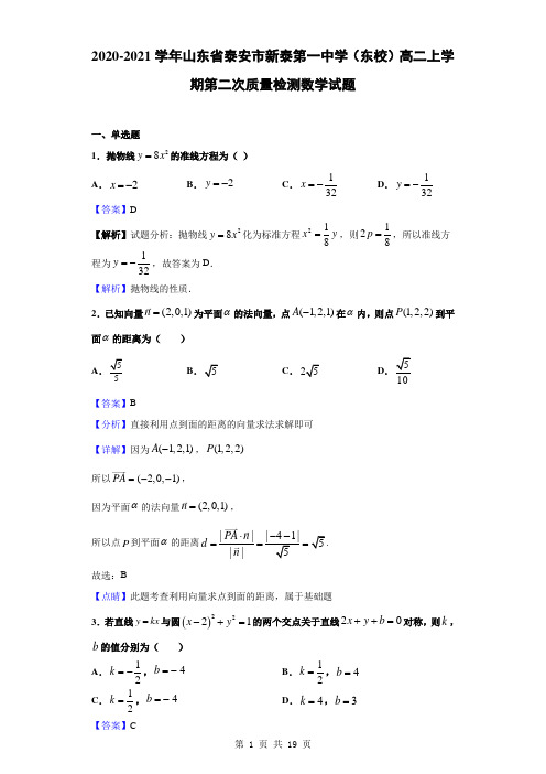 2020-2021学年山东省泰安市新泰第一中学(东校)高二上第二次质量检测数学(解析版)