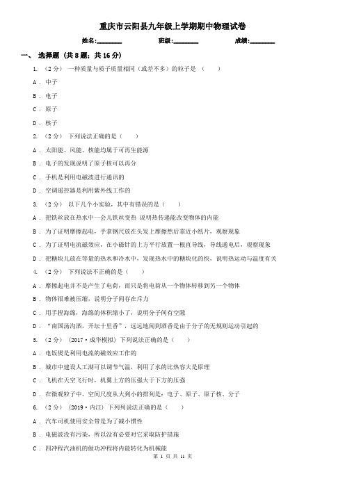 重庆市云阳县九年级上学期期中物理试卷
