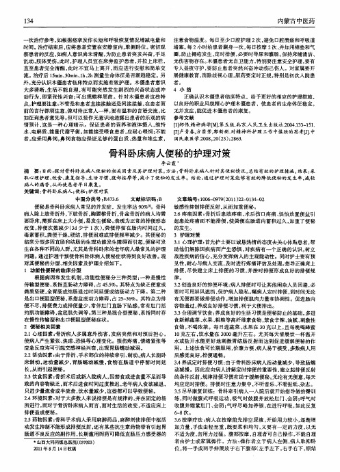 骨科卧床病人便秘的护理对策