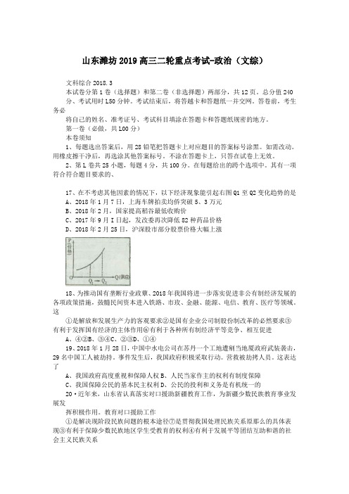 山东潍坊2019高三二轮重点考试-政治(文综)