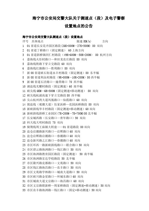 海宁市公安局交警大队关于测速点