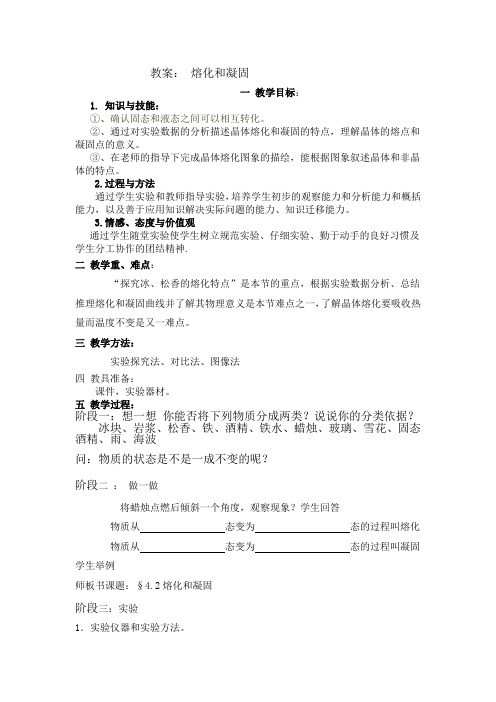 人教版八年级物理上册教案：3.2 熔化和凝固