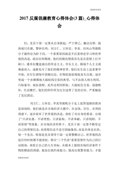 2017反腐倡廉教育心得体会(3篇)心得体会.doc