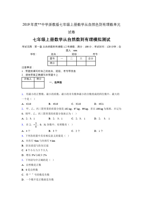 2019年度中学数学浙教版七年级上册 第一章从自然数到有理数单元试卷-含答案05048