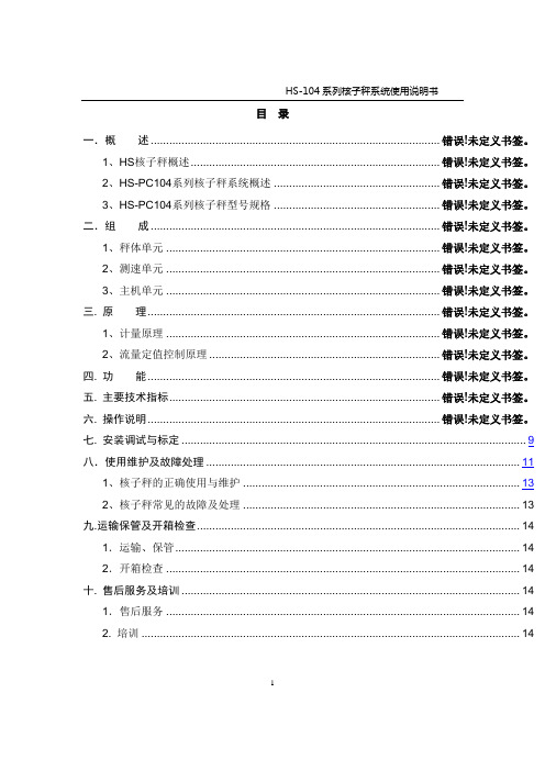 HS-PC104B核子皮带秤使用说明书
