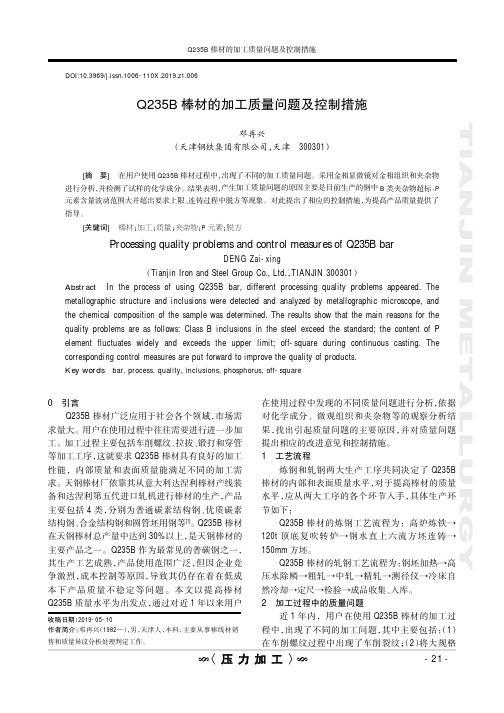Q235B棒材的加工质量问题及控制措施