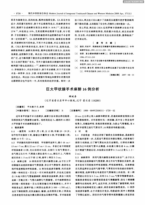 巨大甲状腺手术麻醉16例分析