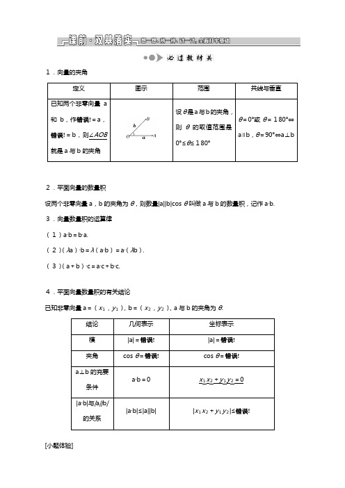 苏教版江苏专版版高考数学一轮复习第五章平面向量第三节平面向量的数量积及其应用教案理解析版
