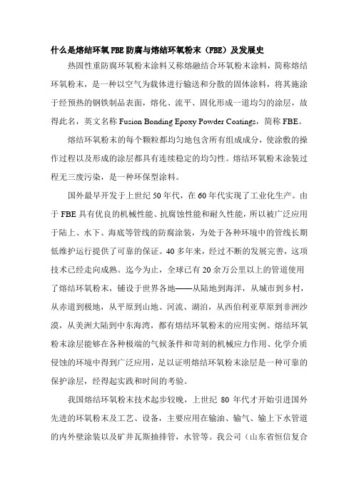 什么是熔结环氧FBE防腐与熔结环氧粉末(FBE)及发展史