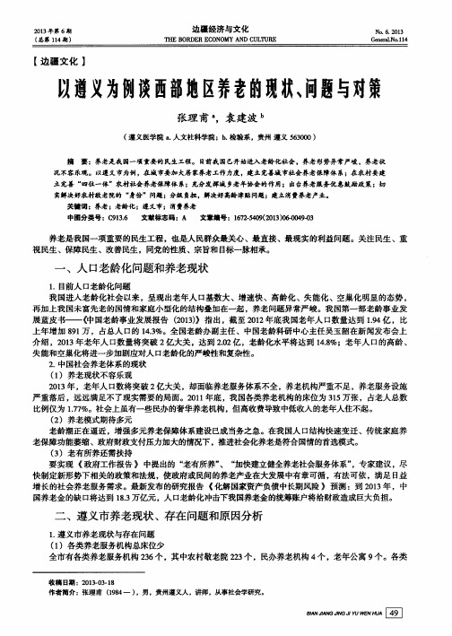 以遵义为例谈西部地区养老的现状、问题与对策
