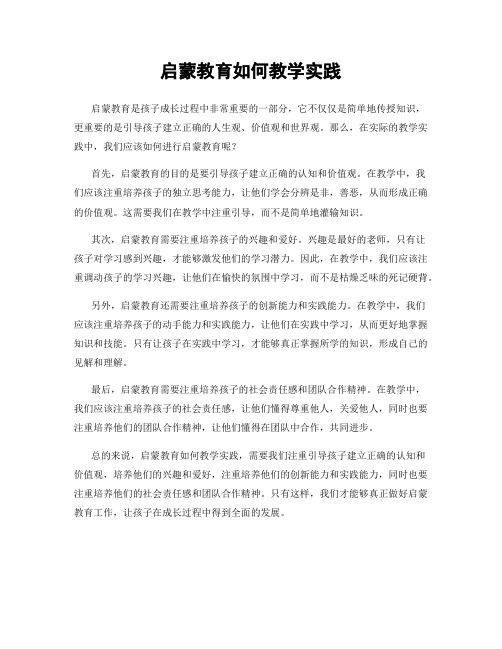 启蒙教育如何教学实践