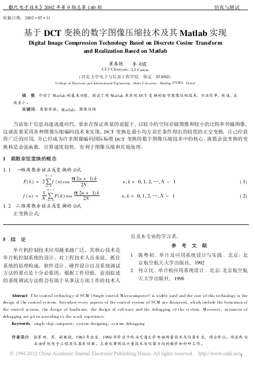 基于DCT变换的数字图像压缩技术及其Matlab实现_崔春艳