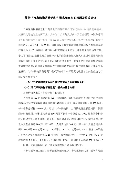 简析“万家购物消费返利”模式和存在的问题及整改建议