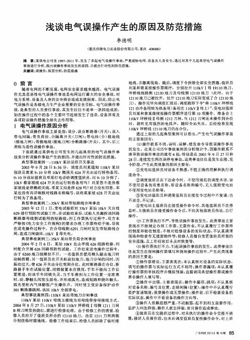 浅谈电气误操作产生的原因及防范措施