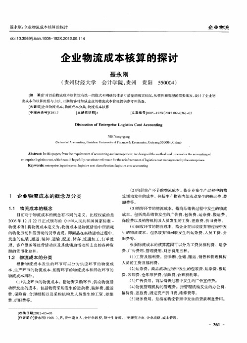 企业物流成本核算的探讨